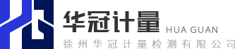 徐州華冠計量檢測有限公司
